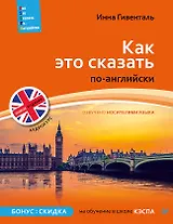 Как это сказать по-английски +Аудиокурс. Новое издание