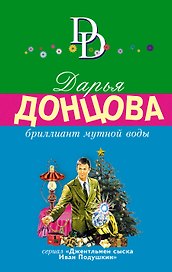 Бриллиант мутной воды. Сериал "Джентльмен сыска Иван Подушкин"
