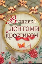 Вышивка лентами и крестиком