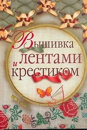 Вышивка лентами и крестиком