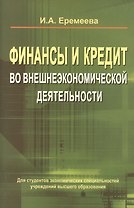 Финансы и кредит во внешнеэкономической деятельности: учеб. пособие