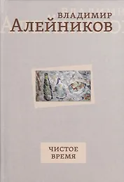 Чистое время