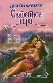 Свадебное пари: роман
