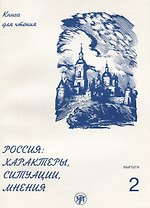 Россия: характеры, ситуации, мнения : книга для чтения : В 3 вып. Вып. 2. Ситуации