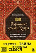 Подпольные девочки Кабула. История афганок, которые живут в мужском обличье. 3-е издание - 0