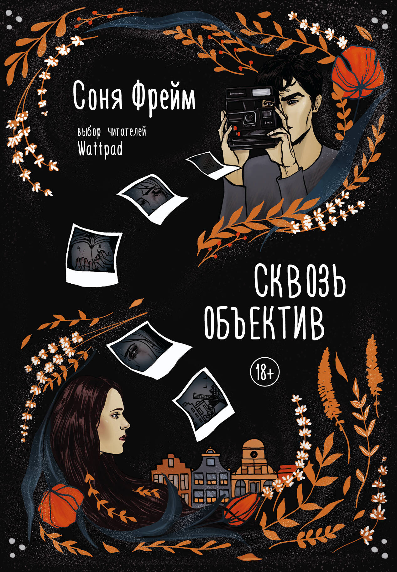 Обложка книги «Сквозь объектив»