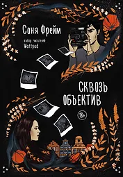 Сквозь объектив