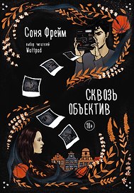 Сквозь объектив