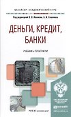 Деньги, кредит, банки. Учебник и практикум для академического бакалавриата - 0
