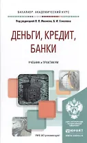Деньги, кредит, банки. Учебник и практикум для академического бакалавриата