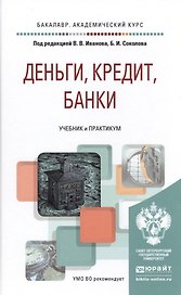 Деньги, кредит, банки. Учебник и практикум для академического бакалавриата