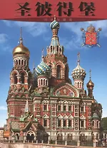 Санкт-Петербург: История и архитектура, на китайском языке