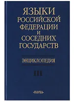 Языки Российской Федерации и соседних государств Энциклопедия т. 3/3тт.