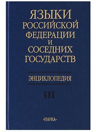 Языки Российской Федерации и соседних государств Энциклопедия т. 3/3тт.