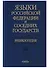 Языки Российской Федерации и соседних государств Энциклопедия т. 3/3тт. - 0