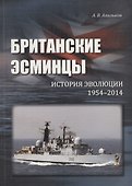 Британские эсминцы. История эволюции. 1954-2014 - 0