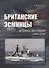 Британские эсминцы. История эволюции. 1954-2014 - 0