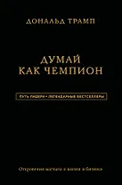 Дональд Трамп. Думай как чемпион