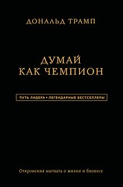 Дональд Трамп. Думай как чемпион