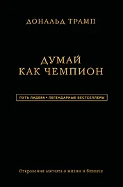 Дональд Трамп. Думай как чемпион