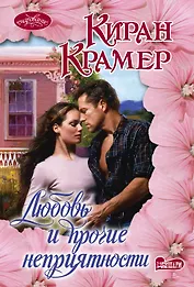 Любовь и прочие неприятности : роман