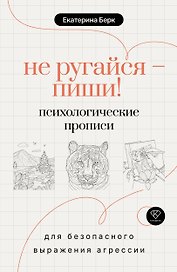 Не ругайся - пиши! Психологические прописи для безопасного выражения агрессии