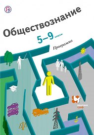 Обществознание. 5-9 кл. Программа. (ФГОС) (+CD)