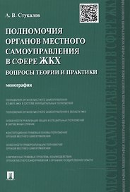 Полномочия органов местного самоуправления в сфере ЖКХ: вопросы теории и практики. Монография.