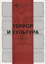 Террор и культура