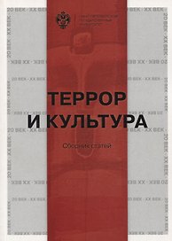 Террор и культура