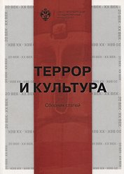 Террор и культура