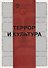 Террор и культура - 0