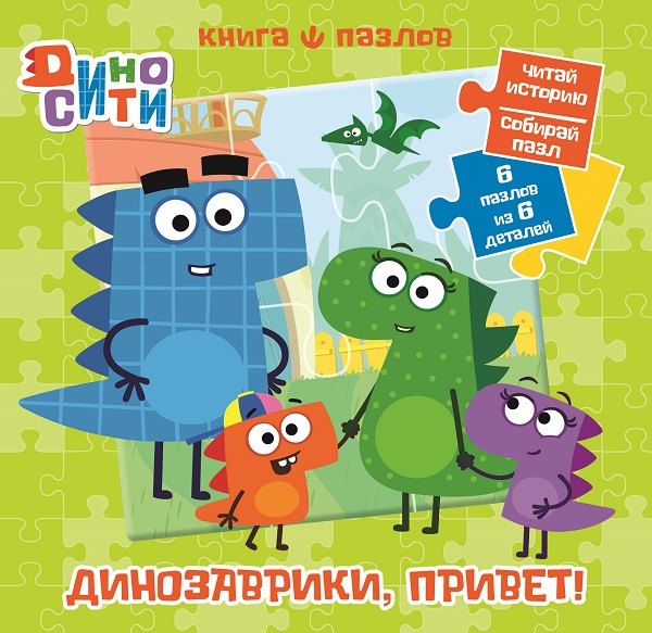 

ДиноСити. Книга пазлов