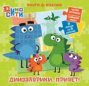 ДиноСити. Книга пазлов