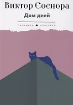 Дом дней