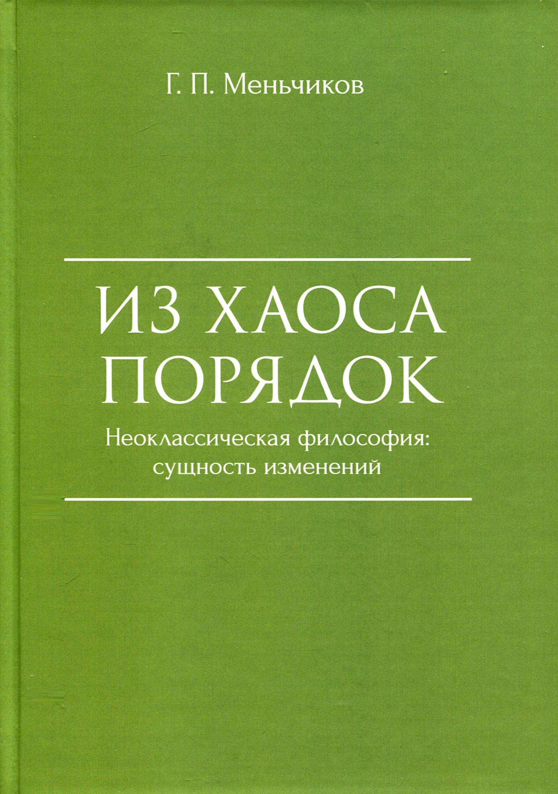 

Из Хаоса Порядок (Неоклассическая философия: сущность изменений)