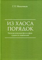 Из Хаоса Порядок (Неоклассическая философия: сущность изменений)