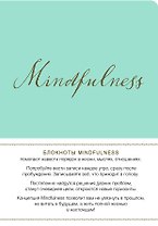 Mindfulness. Утренние страницы (мята) (скругленные углы)