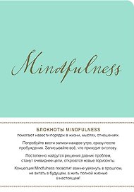 Mindfulness. Утренние страницы (мята) (скругленные углы)