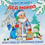 Где живёт Дед Мороз