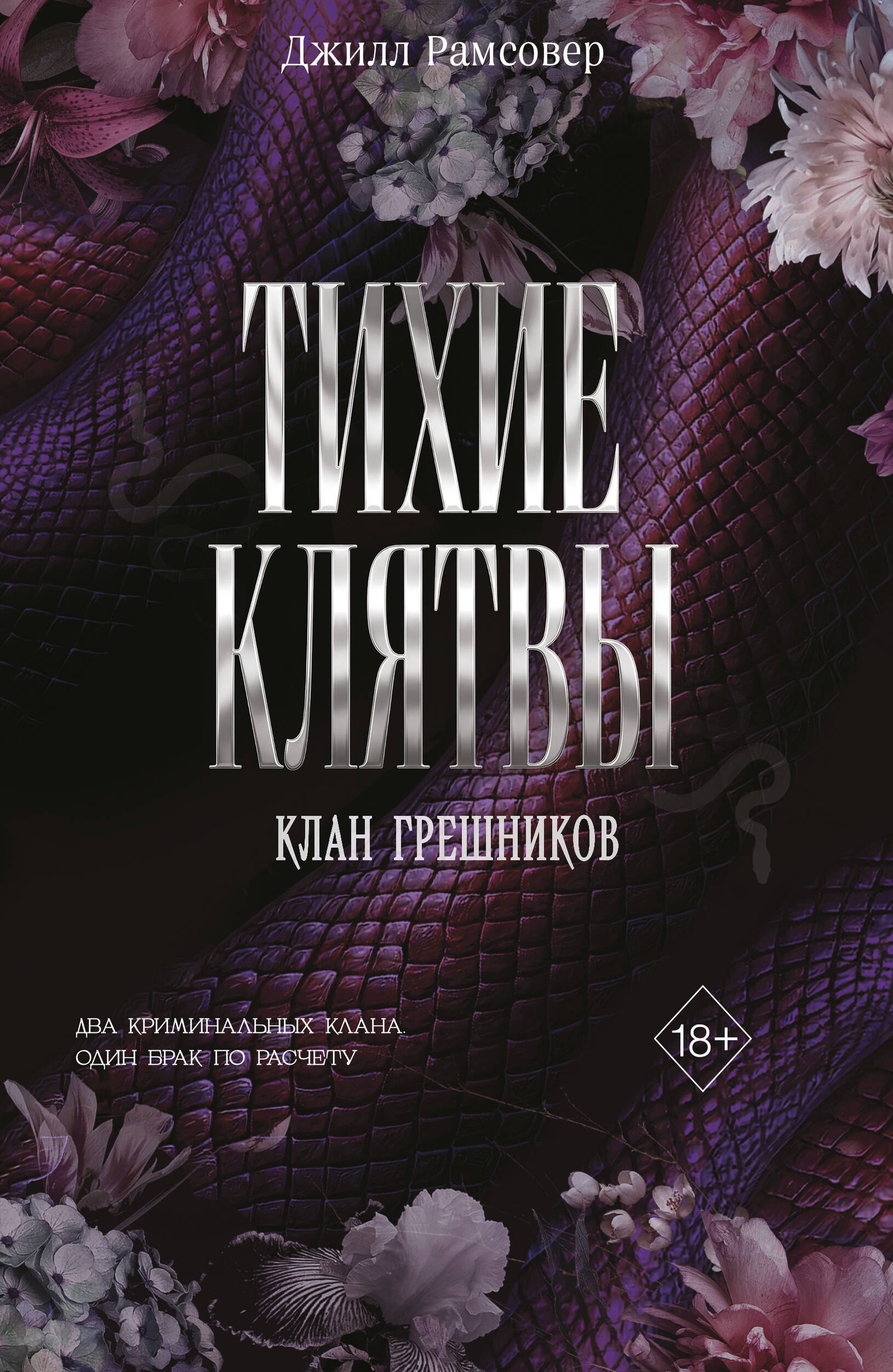 Обложка книги «Тихие клятвы»