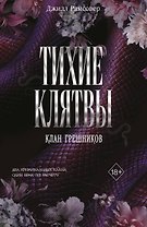 Тихие клятвы