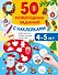 50 новогодних заданий с наклейками. 4-5 лет - 0