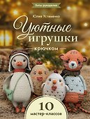 Уютные игрушки крючком. 10 мастер-классов - 0