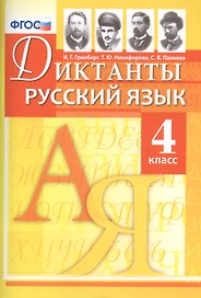 Диктанты по русскому языку. 4 класс. ФГОС