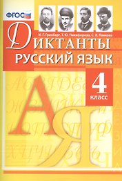 Диктанты по русскому языку. 4 класс. ФГОС