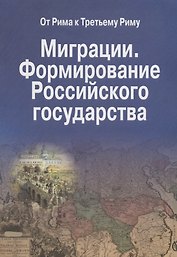 Миграции. Формирование Российского Государства. Материалы Международных семинаров исторических исследований "От Рима к Третьему Риму" 2010 - 2015 гг. (на русском и итальянском языках)