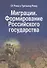 Миграции. Формирование Российского Государства. Материалы Международных семинаров исторических исследований "От Рима к Третьему Риму" 2010 - 2015 гг. (на русском и итальянском языках) - 0