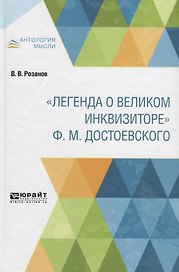 "Легенда о великом инквизиторе" Ф.М. Достоевского