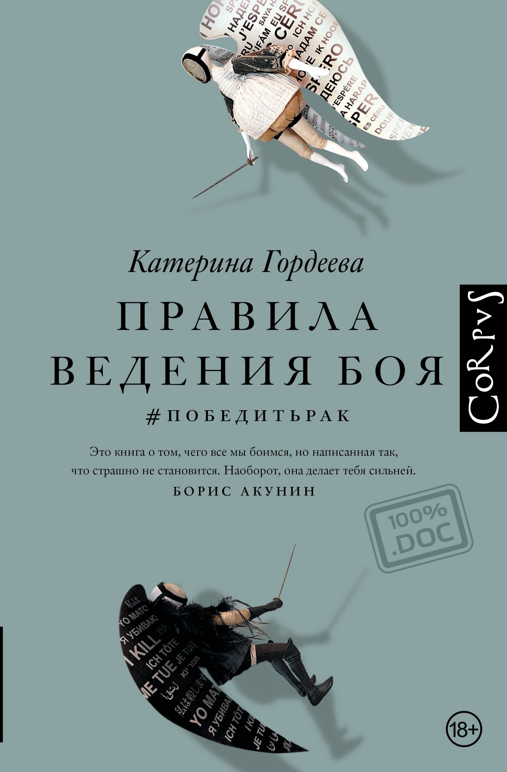 

Правила ведения боя. #победитьрак